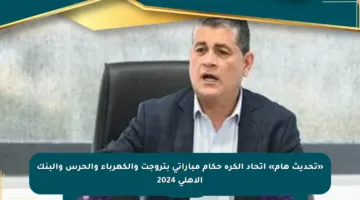 «تحديث هام» اتحاد الكرة حكام مباراتي بتروجت والكهرباء والحرس والبنك الأهلي 2024